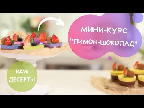 Видео: RAW/ WEGAN пирожные "ЛИМОН ШОКОЛАД"