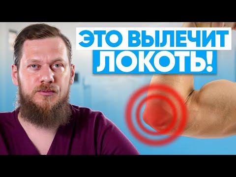 Видео: Это ЕДИНСТВЕННЫЙ способ вылечить локоть в 2025! Латеральный, медиальный эпикондилит