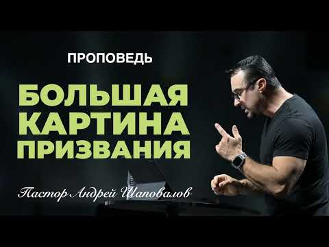 Видео: «Большая картина призвания» Пастор Андрей Шаповалов