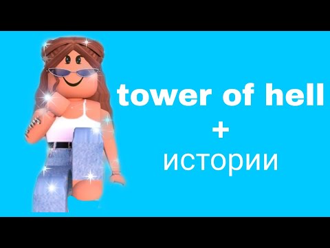 Видео: 🦋 истории роблокс из тик тока✨