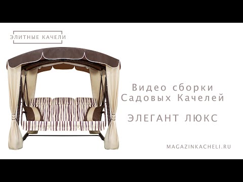 Видео: Садовые качели Элегант Люкс - видео по сборке 0+