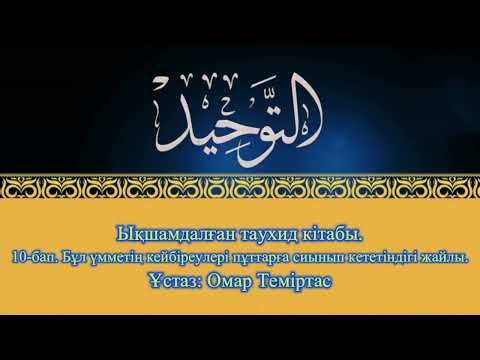 Видео: 10-бап. Бұл үмметің кейбіреулері пұттарға сиынып кететіндігі жайлы.  Ұстаз: Омар Теміртас