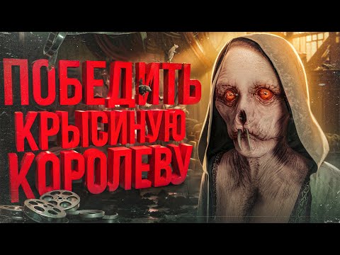 Видео: Как победить Крысиную Королеву из Layers of Fear? | Сюжет дополнения The Final Prologue