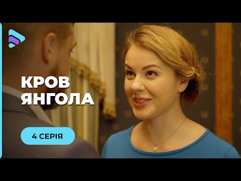 Видео: КРОВЬ АНГЕЛА. ЗАГАДОЧНІЙ ХОЗЯИН И КРАСАВИЦА! СМОЖЕТ ЛИ ГОРНИЧНАЯ СПАСТИ ЕМУ ЖИЗНЬ? | 4 СЕРИЯ