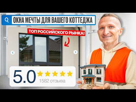 Видео: Обзор премиальной оконной системы Melke Centum с отзывом заказчика / «Дизайн Окно»