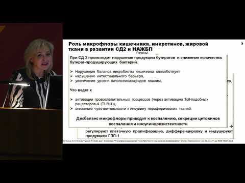 Видео: Демидова Т.Ю., Ардатская М.Д. Микробиота, питание и сахарный диабет 2 типа: как использовать в ..