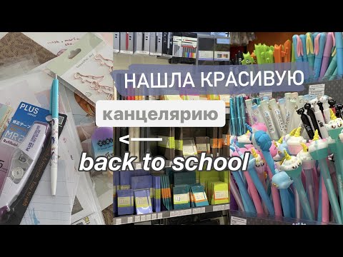 Видео: КРАСИВАЯ КАНЦЕЛЯРИЯ 📚😍 | BACK TO SCHOOL 2021