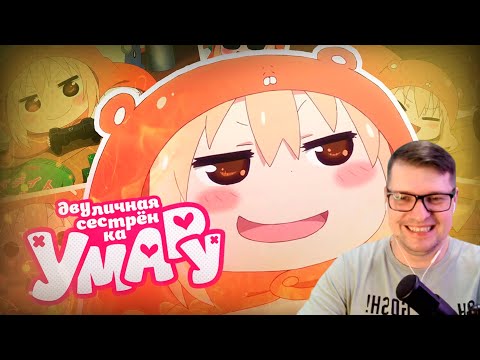 Видео: СЕСТРЁНКА УМАРУ ЗА 5 МИНУТ - Реакция на АНИМЕЙТ