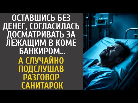 Видео: Оставшись без денег согласилась досматривать за лежащим в коме богачом… А услышав разговор санитарок
