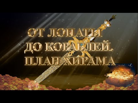 Видео: (Сурдо) Курс МЕЧ СОЛОМОНА - 13-урок. ОТ ЛОПАТЫ ДО КОРАБЛЕЙ. ПЛАН ХИРАМА. Андрей Яковишин
