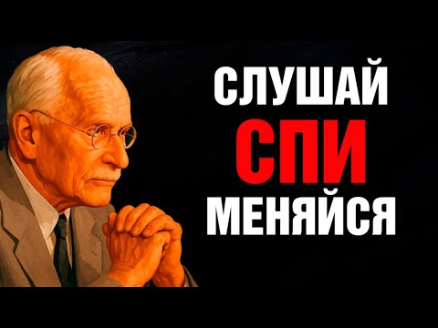 Видео: 3 ЧАСА, КОТОРЫЕ ИЗМЕНЯТ ТВОЮ ЖИЗНЬ — пока ты спишь | Карл Юнг