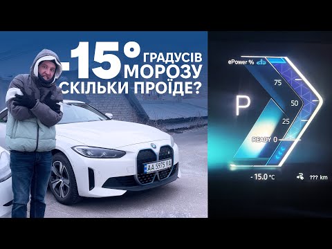 Видео: Запас ходу BMW i4 в лютий мороз на трасі. Корисно про електромобілі від Oleksii Bodnia