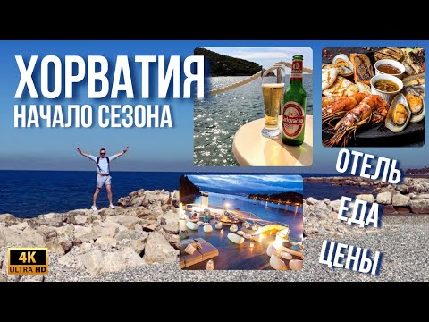 Видео: СКАЗОЧНЫЙ ОТДЫХ  В МАЕ. ХОРВАТИЯ, ЛАЗУРНОЕ МОРЕ