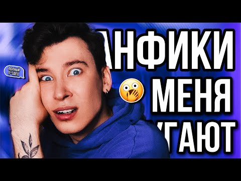 Видео: ФАНФИКИ С ВАТПАДА МЕНЯ ПУГАЮТ 😱❗️ Я НИКОГДА ТАКОГО НЕ ЧИТАЛ... (мой ор слышно в космосе)