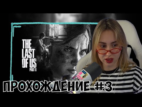 Видео: КСЮША ИГРАЕТ В THE LAST OF US 2 #3 | ОДНИ ИЗ НАС 2