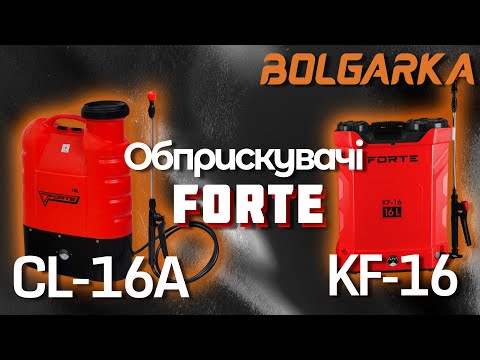 Видео: Огляд на обприскувачі акумуляторні Forte KF-16 і Forte CL-16A