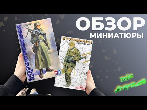Видео: Обзор миниатюр в масштабе 1:16.