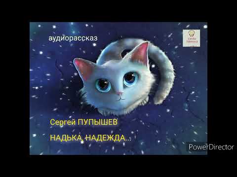 Видео: Аудиорассказ "НАДЬКА,  НАДЕЖДА..."⚪С.Пупышев