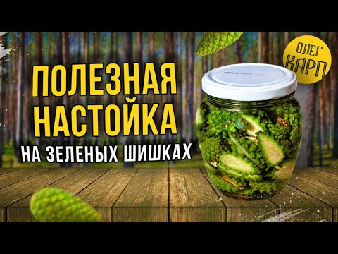 Видео: Мегаполезная настойка на ЗЕЛЕНЫХ ШИШКАХ.  Рецепт и как сделать.