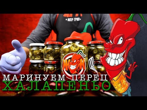 Видео: Маринованный перец Халапеньо. Классический рецепт.