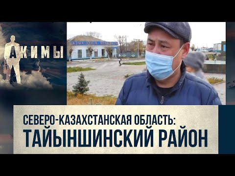 Видео: Аким Тайыншинского района Руслан Анбаев | Акимы