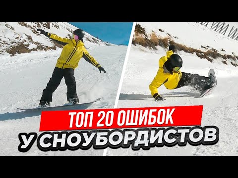 Видео: Топ 20 Типичных Ошибок на Сноуборде у Новичков | Алексей Соболев