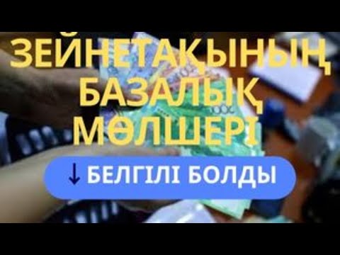 Видео: БАЗАЛЫҚ ЗЕЙНЕТАҚЫ МӨЛШЕРІ БЕЛГІЛІ БОЛДЫ #пенсия, #зейнетақы, #ақша, #шұғыл, #рек, #АйКүнАқпарат