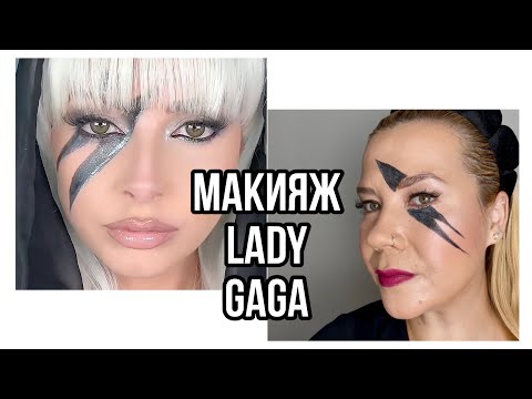 Видео: Повторяем культовый макияж Леди Гаги 🎤✨