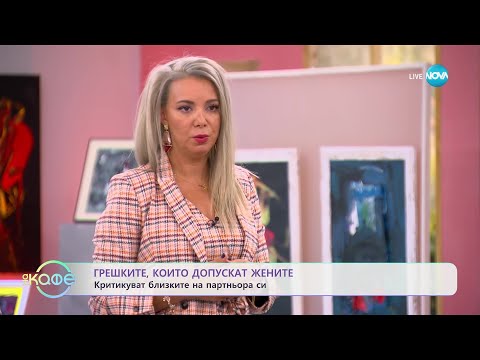 Видео: Димитрина Митрева за грешките, които допускат жените - „На кафе” (24.10.2023)