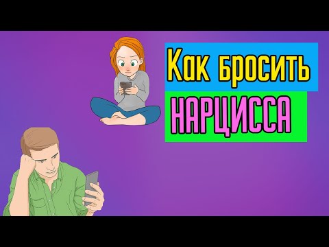 Видео: Как бросить Нарцисса