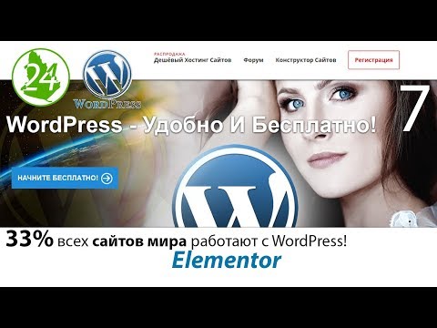 Видео: Вставить видео Создание сайта WordPress Страницы сайта Ссылки Плагин Elementor Лендинг 🍁 Урок 7