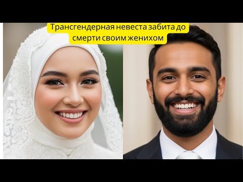 Видео: В первую же ночь муж снял с невесты платье... и открылась ужасная правда..