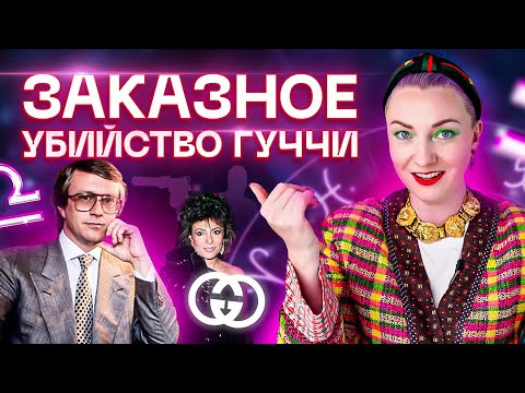 Видео: Маурицио Гуччи и его жена Патриция Реджани. Астрологический разбор звезд от Ирины Чукреевой