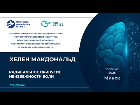 Видео: Хелен Макдональд  Радикальное принятие неизбежности боли ORIGINAL (День 3, Линейка 1)