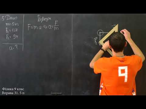 Видео: Фізика 9 клас. Вправа № 31 4-7 п.