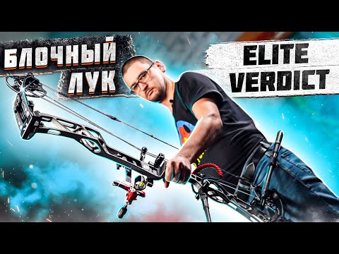 Видео: Обзор блочного лука Elite Verdict | НОВИНКА 2023 года! Уже доступна для покупки! | Суперарбалет.ру