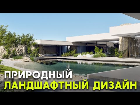 Видео: СОЗДАЕМ ПРИРОДНЫЙ ЛАНДШАФТНЫЙ ДИЗАЙН ЗА 10 МИНУТ НА ОБЫЧНОМ УЧАСТКЕ