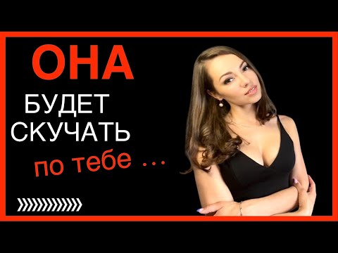 Видео: Как заставить девушку думать о тебе и скучать ?