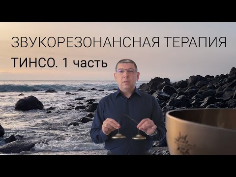 Видео: 01. Тинсо (Тиньша, Караталы). Что это и как применять.