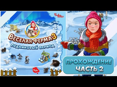 Видео: Весёлая ферма 3. Ледниковый период 2. Прохождение на золото с получением всех наград.