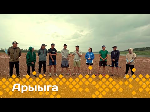 Видео: «Арыыга» реалити-шоу: 4 сезон, 5 серия (24.11.24)