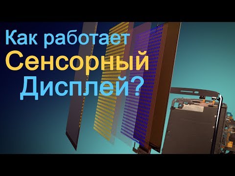 Видео: Как работает сенсорный дисплей?