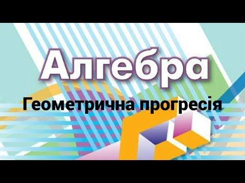 Видео: 9 клас. Геометрична прогресія