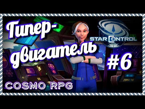 Видео: Star Control #6 Гипердвигатель в тылу врага