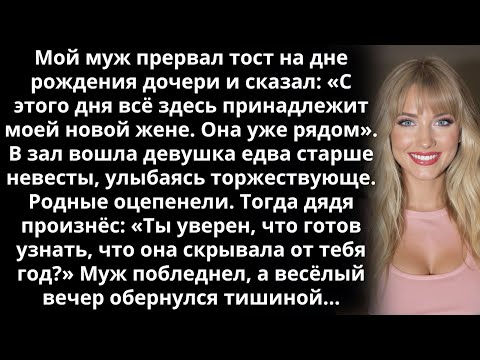 Видео: Мой муж прервал тост на дне рождения дочери и сказал: «С этого дня всё здесь принадлежит моей...