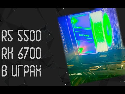 Видео: AMD Ryzen 5 5500 ☛ AMD Radeon RX 6700 10Gb ☝ тесты в играх ☝ 2025