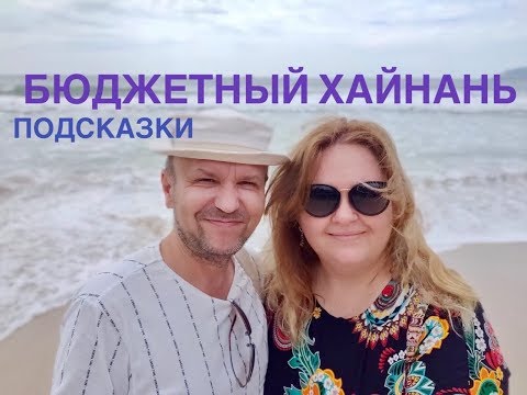 Видео: #14 БЮДЖЕТНЫЙ ХАЙНАНЬ. ЛАЙФХАК как отдохнуть почти БЕЗ ДЕНЕГ.