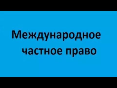 Видео: Международное частное право. Часть 1