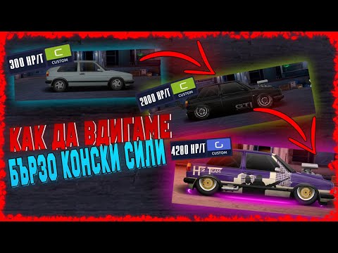 Видео: КАК ДА ВДИГАМЕ БЪРЗО И ЛЕСНО HP (КОНЕ) В DRAG RACING STREETS 🚗💨