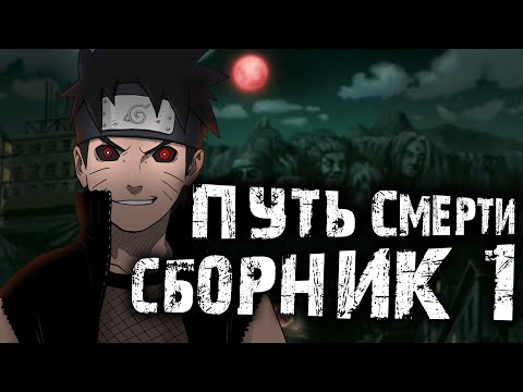 Видео: НАРУТО ПУТЬ СМЕРТИ 1 СЕЗОН | ВСЕ ЧАСТИ | Альтернативный сюжет Наруто